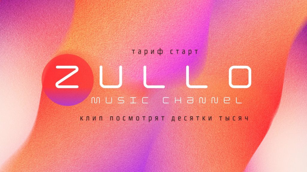 Музыкальный канал ZULLO