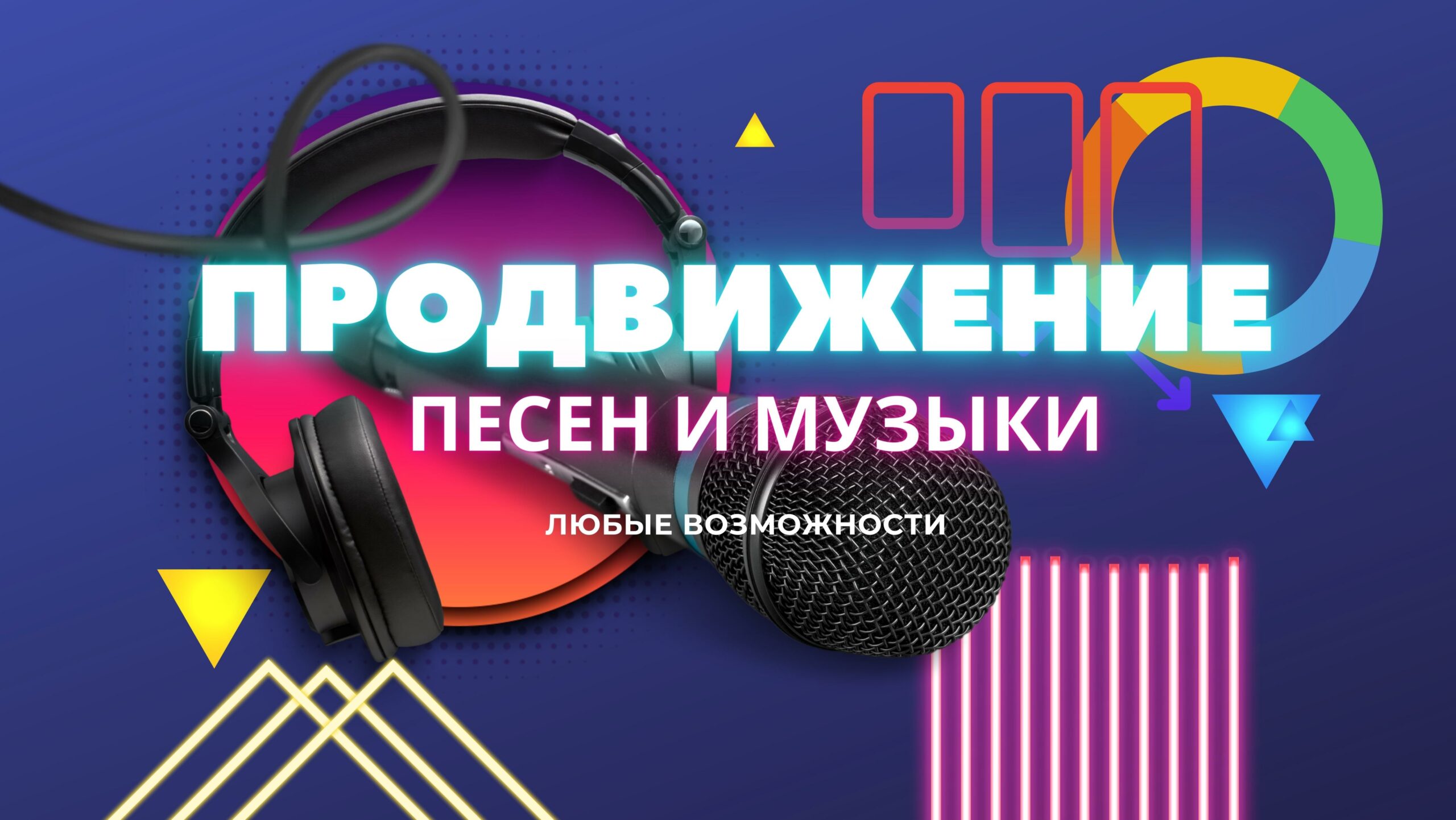 Продвижение Песен